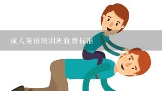 成人英语培训班收费标准