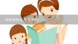 幼师资格证很难考吗？