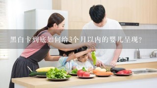 黑白卡到底如何给3个月以内的婴儿呈现？