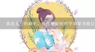 我是大一的新生，有什麽好的哲学启蒙书能让我看看？