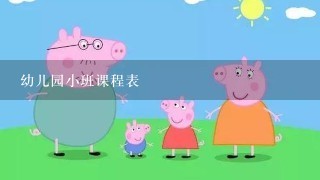 幼儿园小班课程表