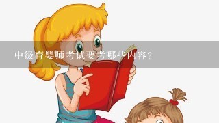 中级育婴师考试要考哪些内容？