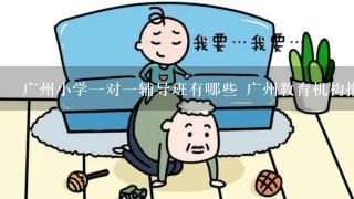 广州小学一对一辅导班有哪些 广州教育机构推荐