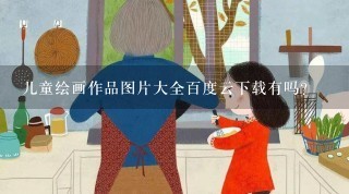 儿童绘画作品图片大全百度云下载有吗？