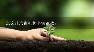 怎么让培训机构全额退款？