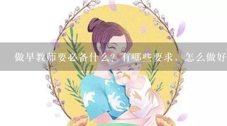 做早教师要必备什么？有哪些要求，怎么做好一名好早教师？