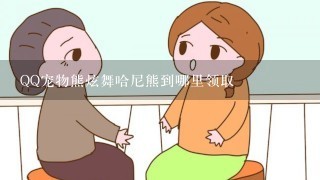 QQ宠物熊炫舞哈尼熊到哪里领取