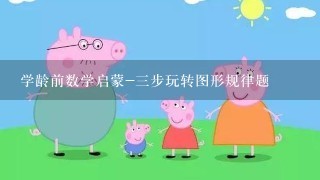 学龄前数学启蒙-三步玩转图形规律题