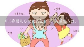 0-3岁婴儿心理发展包含（）等重要方面。