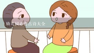 幼儿园必背古诗大全