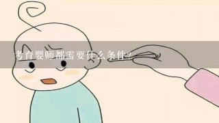 考育婴师都需要什么条件？