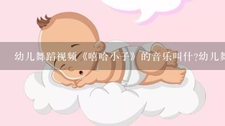 幼儿舞蹈视频《嘻哈小子》的音乐叫什?幼儿舞？