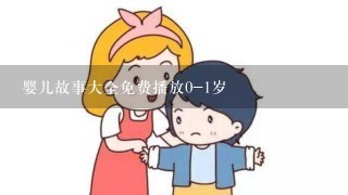 婴儿故事大全免费播放0-1岁