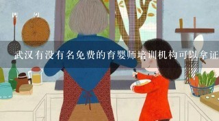 武汉有没有名免费的育婴师培训机构可以拿证的？