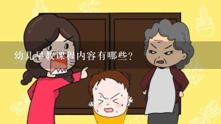 幼儿早教课程内容有哪些？