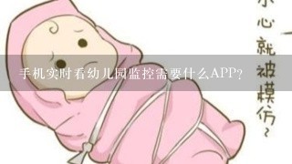 手机实时看幼儿园监控需要什么APP？