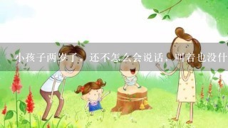 小孩子两岁了，还不怎么会说话，叫着也没什么反应，