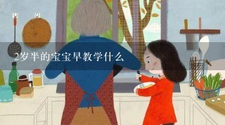 2岁半的宝宝早教学什么