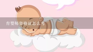 育婴师资格证怎么考