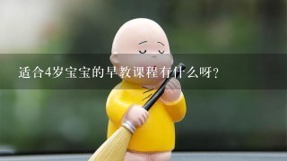 适合4岁宝宝的早教课程有什么呀？