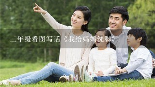 二年级看图写话《我给妈妈洗脚》