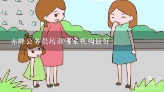 赤峰公务员培训哪家机构最好？