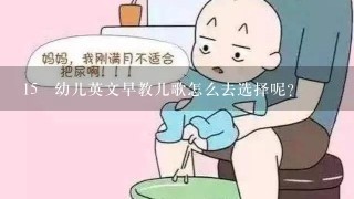 15 幼儿英文早教儿歌怎么去选择呢？