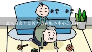 北京融鑫育德教育咨询服务中心怎么样？