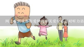 网上看到成都市爱幼儿童关爱中心针对听力语言训练这