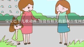 宝宝巴士儿歌动画 有没有相关的影视百度网盘资源？