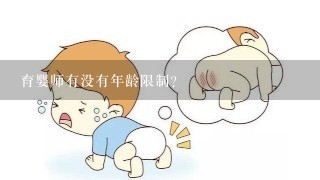 育婴师有没有年龄限制？