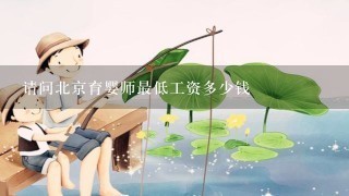 请问北京育婴师最低工资多少钱