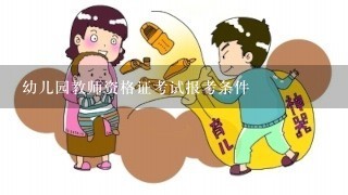 幼儿园教师资格证考试报考条件