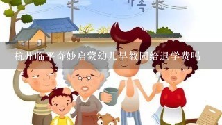 杭州临平奇妙启蒙幼儿早教园给退学费吗