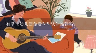 有掌上幼儿园免费APP软件推荐吗？