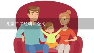 儿童三字经朗诵全文