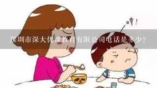 深圳市深大优课教育有限公司电话是多少？