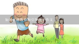 如何正确教育和引导孩子作文