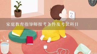 家庭教育指导师报考条件及考试科目