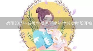 德阳2015年高级育婴师下半年考试啥时候开始报名