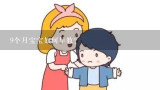 9个月宝宝如何早教？