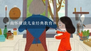 #南怀瑾谈儿童经典教育#