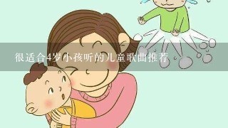 很适合4岁小孩听的儿童歌曲推荐