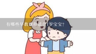 有哪些早教课程适合1岁宝宝？