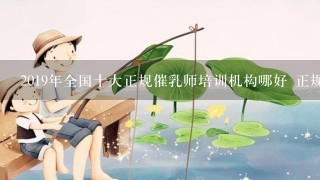 2019年全国十大正规催乳师培训机构哪好 正规催乳师