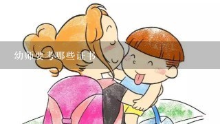 幼师要考哪些证书