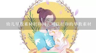 幼儿早教素材打印网，可以打印的早教素材