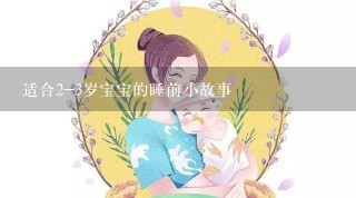 适合2-3岁宝宝的睡前小故事