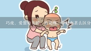 巧虎、爱盟幼儿园、竹兜哪一个好有甚么区分？