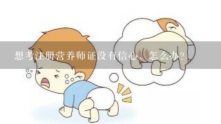 想考注册营养师证没有信心，怎么办？